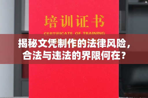濉溪揭秘文凭制作的法律风险，合法与违法的界限何在？